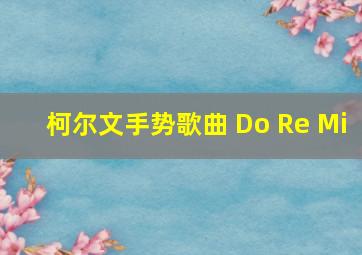 柯尔文手势歌曲 Do Re Mi